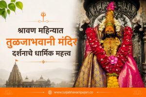 श्रावण महिन्यात तुळजाभवानी मंदिर दर्शनाचे महत्त्व
