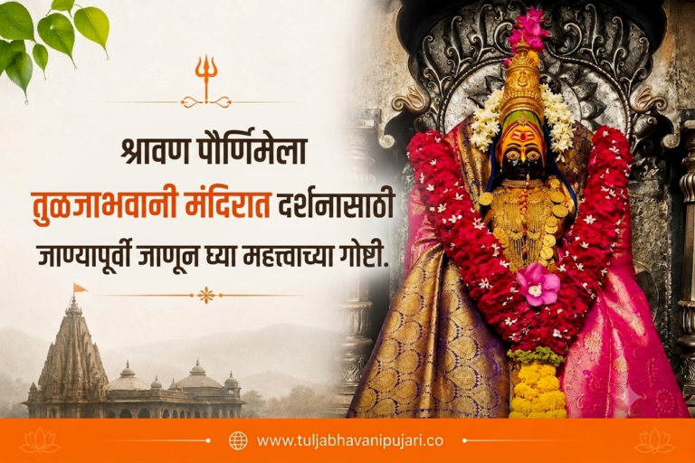 श्रावण पौर्णिमा तुळजाभवानी मंदिर दर्शन