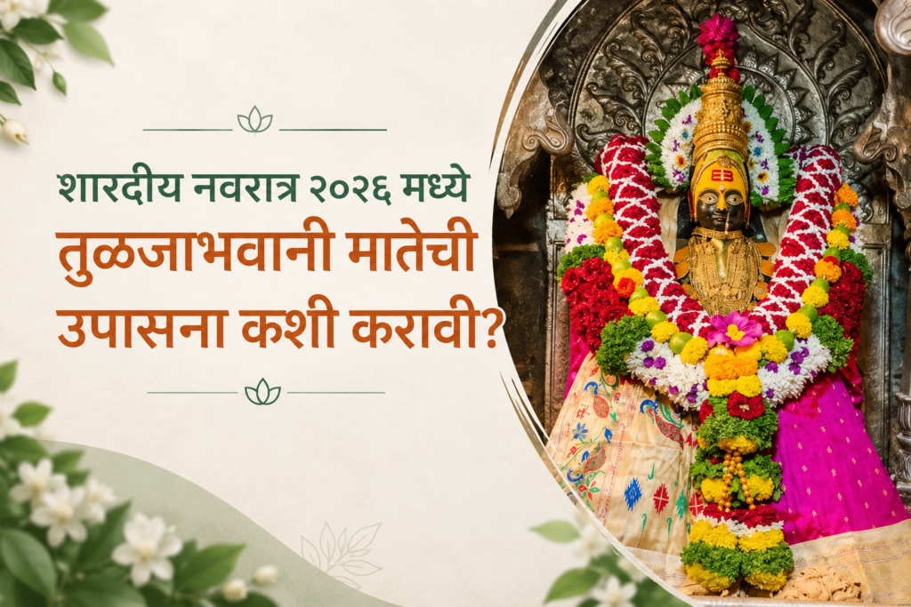 शारदीय नवरात्र २०२६