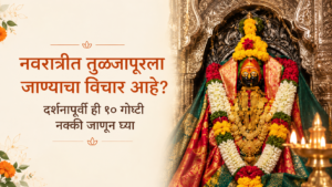 नवरात्रीत तुळजापूरला जाण्याचा विचार आहे?