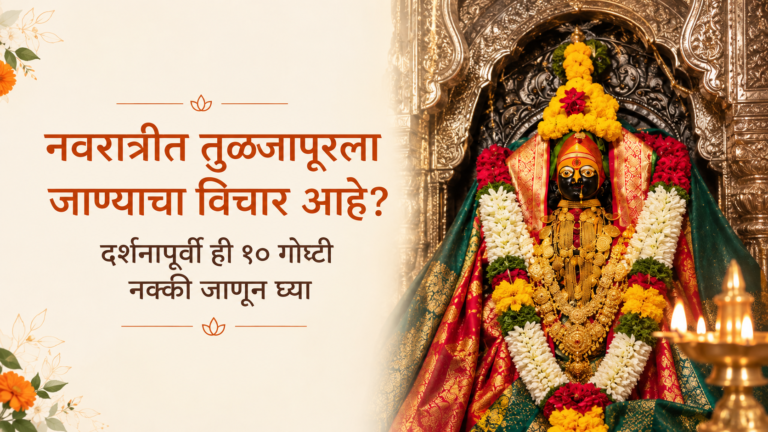 नवरात्रीत तुळजापूरला जाण्याचा विचार आहे?